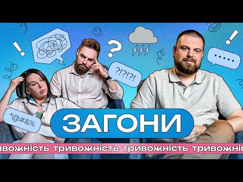 Видео: Тривожність і що з нею робити? І ЗАГОНИ #1 І Тимошенко x Зухвала x Авдєєв