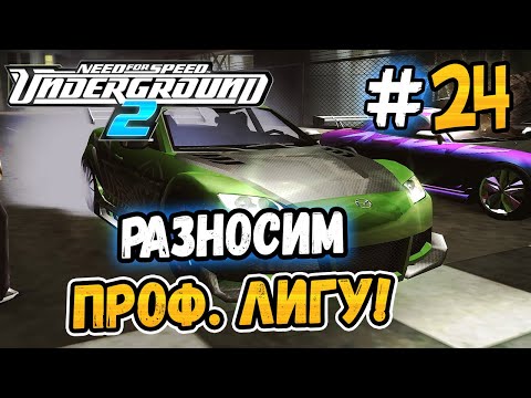 Видео: ПОЛНЫЙ РАЗНОС ПРОФ. ЛИГИ! - NFS: Underground 2 - #24