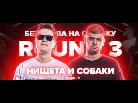 Видео: [BPM] 3 РАУНДА НИЩЕТА И СОБАКИ vs 2x0.5