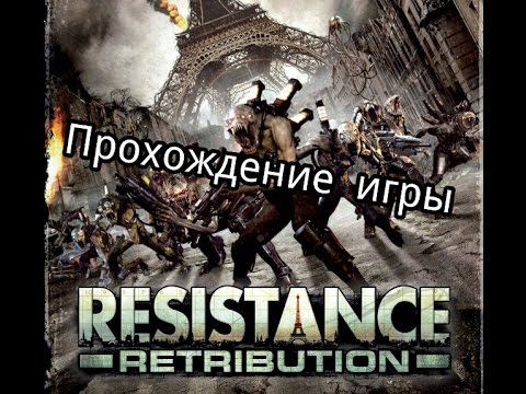 Видео: Прохождение игры Resistance:Retribution!! # 3
