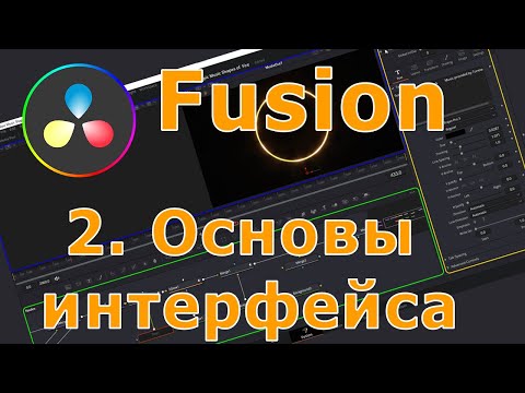 Видео: Уроки Fusion .  02 - Элементы интерфейса