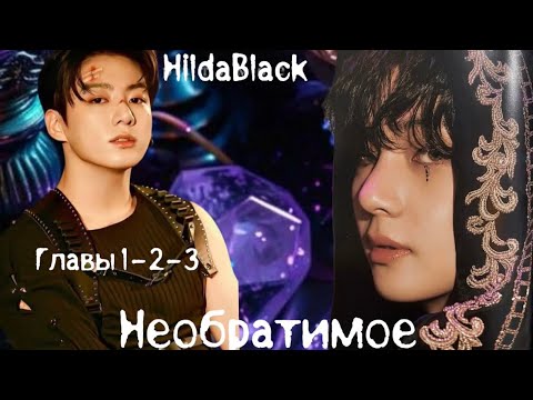 Видео: ОЗВУЧКА фанфика «Необратимое» (главы 1-2-3) | автор HildaBlack 