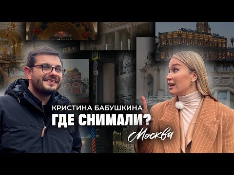 Видео: Тревел-шоу «Где снимали?». Кристина Бабушкина о фильмах, которые снимали в Москве