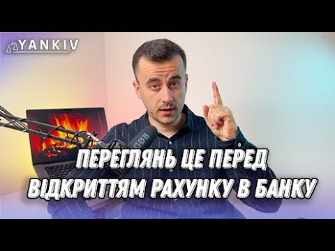 Видео: Що треба знати перед відкриттям рахунку в банку