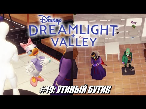 Видео: [Rus] Летсплей Disney Dreamlight Valley. #19 - Утиный бутик
