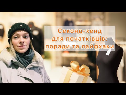 Видео: Секонд-Хенд Гід: Що Варто Купувати у 2025