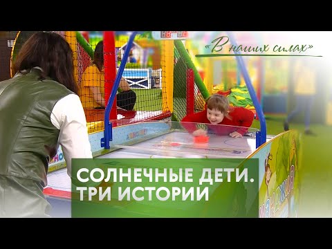 Видео: В наших силах. Специальный выпуск ко Дню человека с синдромом Дауна