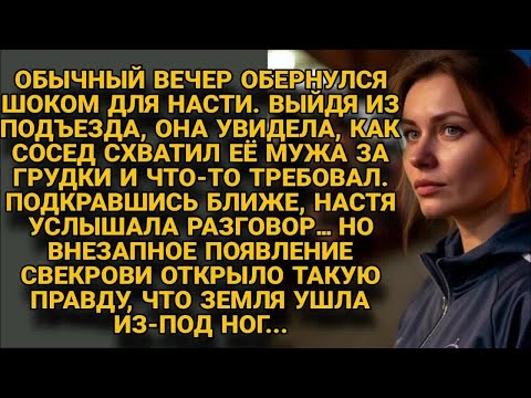Видео: Настя застала мужа в ссоре с соседом, но свекровь раскрыла правду, от которой рухнул мир....