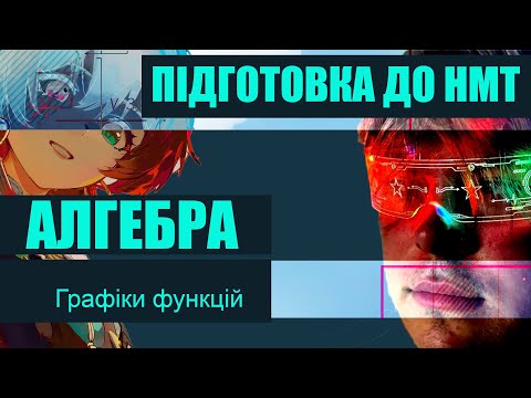 Видео: 9.ГРАФІКИ ФУНКЦІЙ.  Підготовка до НМТ/ Математика/ Алгебра
