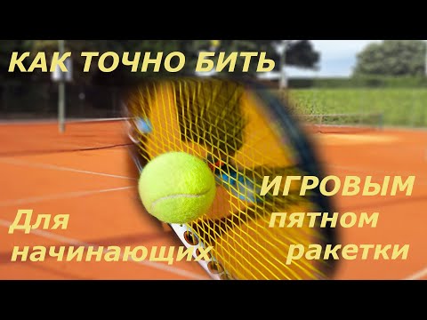 Видео: Теннис. Точные удары по мячу.