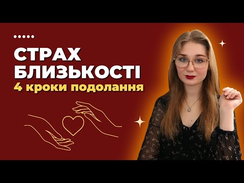 Видео: СТРАХ БЛИЗЬКОСТІ: дитячі травми, типи прив'язаності і шлях зцілення