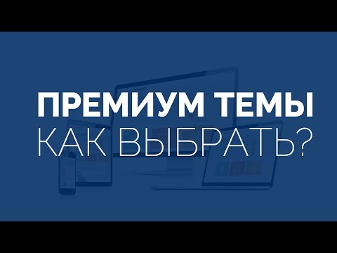 Видео: Как выбрать премиум-тему? Правила подбора темы