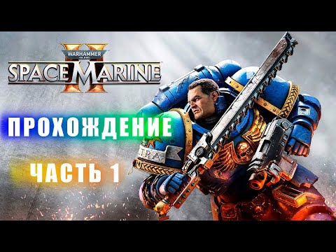 Видео: Warhammer 40,000 SPACE MARINE 2 (ПРОХОЖДЕНИЕ. ЧАСТЬ 1)