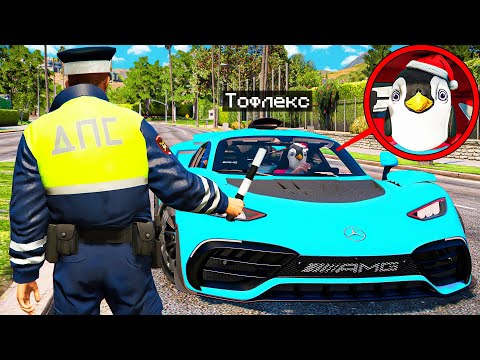 Видео: ГАИШНИК АРЕСТОВАЛ ЮТУБЕРА ТОФЛЕКСА В ГТА 5 МОДЫ! ДПС ОБЗОР МОДА GTA 5 MODS! ГТА ОНЛАЙН ВИДЕО ИГРЫ