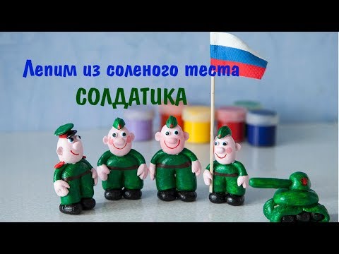 Видео: Лепим из соленого теста СОЛДАТИКА. Лепим с детьми.