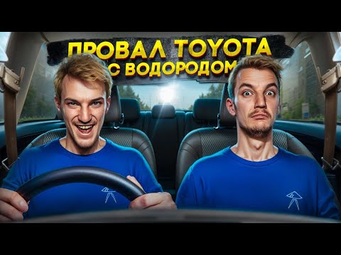 Видео: ПРОВАЛ TOYOTA с водородом