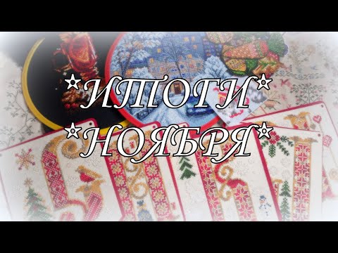 Видео: 250. Итоги ноября! Вышивка крестом. Финиши!