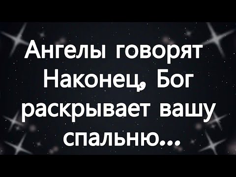 Видео: Ангелы говорят  Наконец, Бог раскрывает вашу спальню...