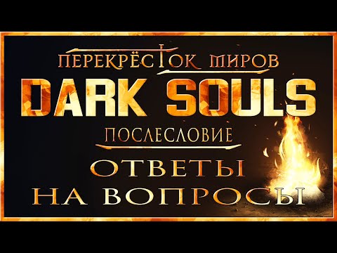 Видео: Dark Souls: Ответы на важные вопросы о лоре | Перекрёсток миров | Dark Souls Lore