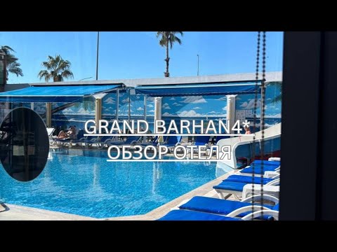 Видео: Обзор отеля Grand Barhan 4 звезды(я бы сказала 3* не более)район Оба,Алания.#турция 