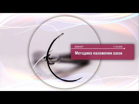 Видео: Вебинар «Методики наложения швов»
