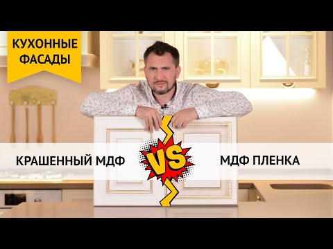 Видео: Крашенный или ламинированный МДФ. Какой фасад выбрать для кухни?