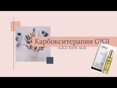 Видео: Распаковка GIGI CARBOXYTHERAPY +GIGI NEW AGE.  Демонстрация процедуры