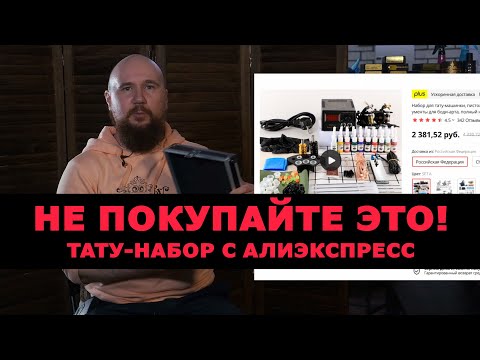 Видео: Распаковка тату-набора с алиэкспресс | Unpacking a tattoo kit from aliexpress