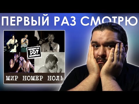 Видео: Лучше альбома? ДДТ - концерт Мир Номер Ноль (1999) Реакция