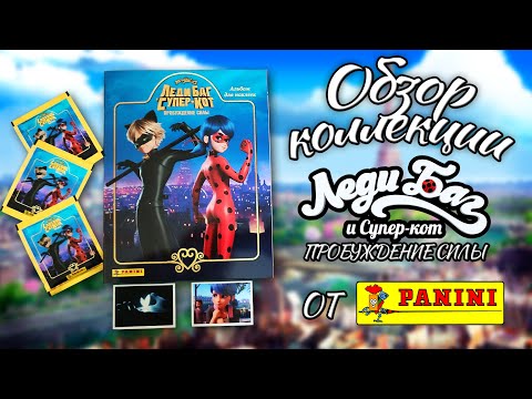 Видео: Обзор коллекции PANINI Леди Баг и Супер-Кот: Пробуждение силы