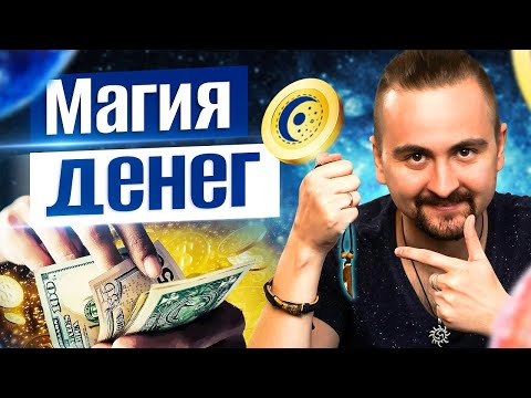 Видео: 7 действий для привлечения богатства. Магия денег