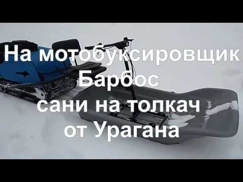 Видео: Мотобуксировщик Барбос - сани на толкач от мотобуксировщика Ураган