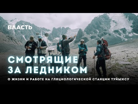 Видео: Смотрящие за ледником | О жизни и работе на гляциологической станции Туйыксу