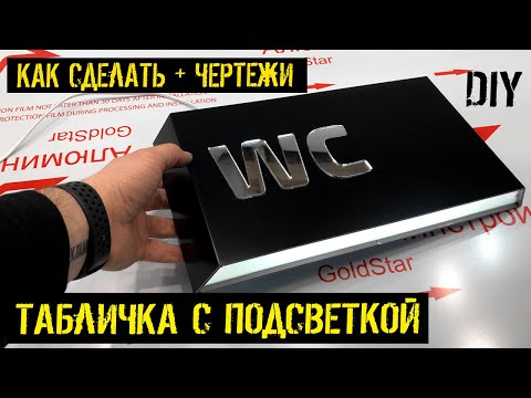 Видео: ОЧЕНЬ крутая светодиодная табличка 💡 ЕСТЬ ЧЕРТЕЖИ ✅ Как сделать самому за 960 рублей ? DIY