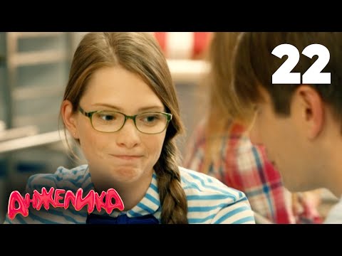 Видео: Анжелика | Сезон 2 | Серия 22