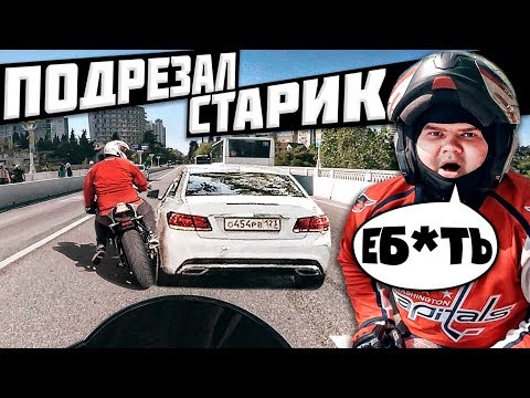 Видео: Дед на Мерседесе подрезал новичка на мотоцикле BMW - Байкер в ярости