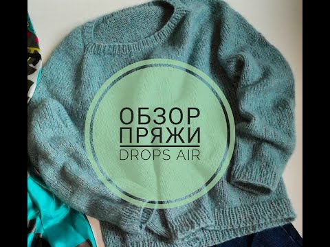 Видео: Пряжа Drops Air, дропс эйр. Что связать?