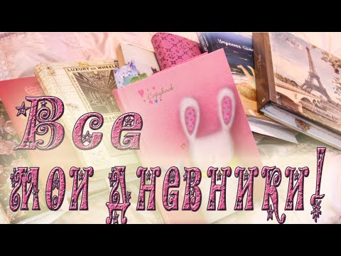 Видео: ВСЕ МОИ ЛИЧНЫЕ ДНЕВНИКИ/Kleo Platypus