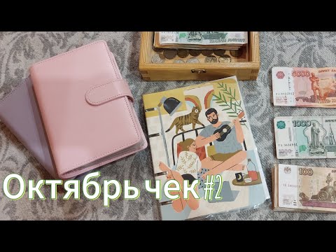 Видео: СИСТЕМА КОНВЕРТОВ/ Распределение с 15го по 31е октября 