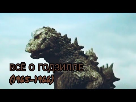 Видео: Всё о Годзилле (1965-1966).