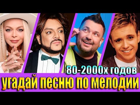 Видео: УГАДАЙ ПЕСНЮ 80х-2000х ПО МЕЛОДИИ-УГАДАЙ ПЕСНЮ ЗА 10 СЕКУНД