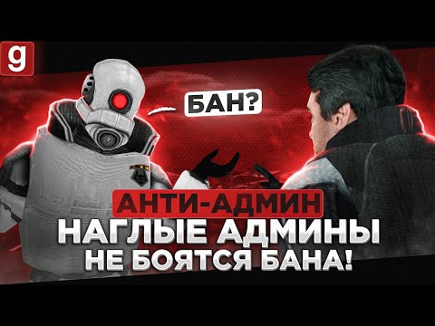 Видео: АНТИ АДМИН | НАГЛЫЕ АДМИН АБУЗЕРЫ НАРУШАЮТ ПРЯМО НА ГЛАЗАХ СТАРШЕГО АДМИНА В Garry's Mod DarkRP