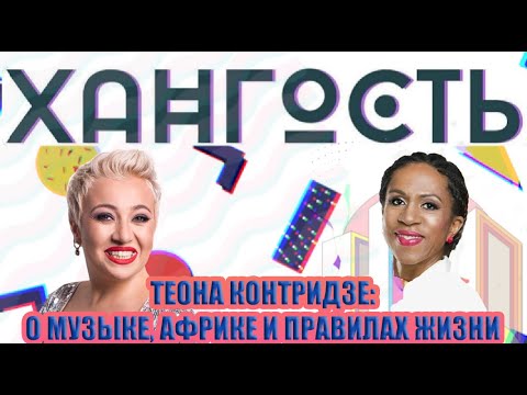 Видео: Теона Контридзе: о каникулах в Занзибаре, музыке Африки и Грузии, правилах жизни и воспитании детей