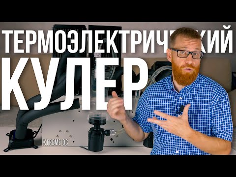 Видео: Термоэлектрическая система охлаждения на элементах Пельтье - тест в игровом ПК