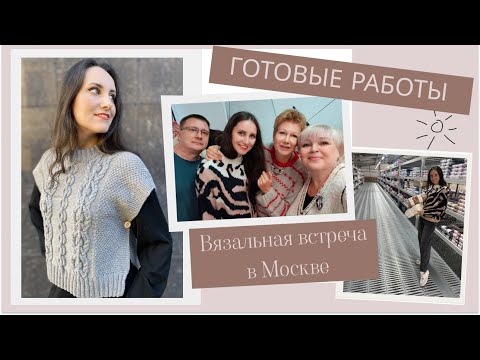 Видео: ВЯЗАЛЬНАЯ ВСТРЕЧА в Москве || Готовые работы из коллекции "Эхо прошедших лет"