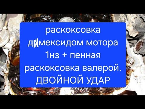 Видео: ДИМЕКСИДОМ РАСКОКСОВАЛИ 1nz fe. ОТЗЫВ ПОСЛЕ  ПРОМЫВКИ ДИМЕКСИДОМ.