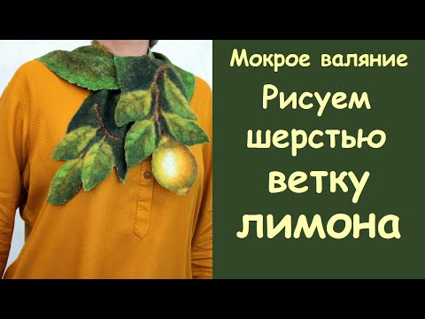 Видео: Рисуем шерстью ветку с лимоном на шарфике.Мокрое валяние. / Wet felting.Wool drawing.