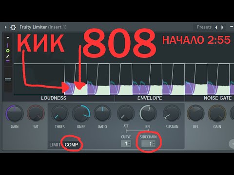 Видео: Как сделать сайдчейн с помощью Fruity Limiter-а? гайд