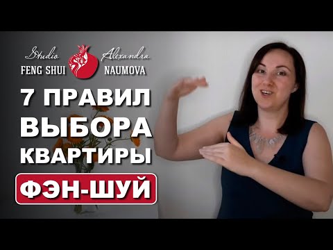 Видео: 7 Правил Фен-Шуй для выбора хорошей квартиры