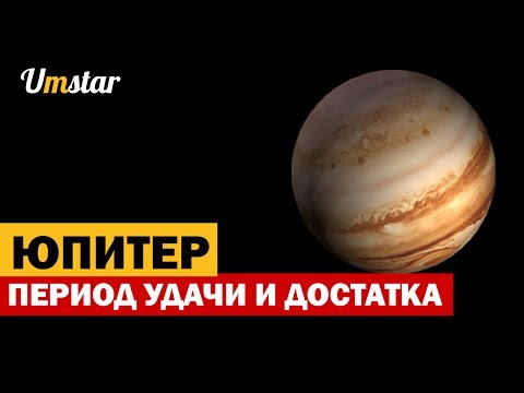 Видео: ГОРОСКОП - ПЕРИОД ЮПИТЕРА